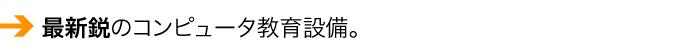 最新鋭のコンピュータ教育設備